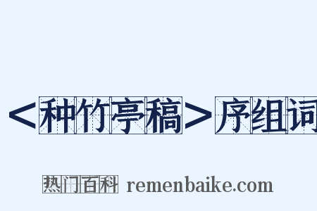 ＜种竹亭稿＞序组词是什么意思的图片